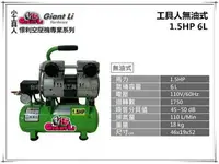 在飛比找樂天市場購物網優惠-【台北益昌】GIANTLI 小工具人 無油式 1.5HP 6