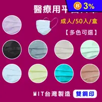 在飛比找生活市集優惠-【愛民】成人醫療用口罩(50入/盒) 平面口罩/醫用口罩/三