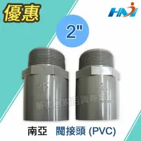 在飛比找樂天市場購物網優惠-《 南亞 》 PVC 閥接頭 塑膠接頭 外牙 水管接頭 止閥