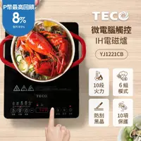 在飛比找PChome24h購物優惠-TECO東元 微電腦觸控電磁爐 YJ1221CB