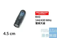 在飛比找Yahoo!奇摩拍賣優惠-『光華順泰無線』 日本原裝 DIAMOND RH3 子彈型 