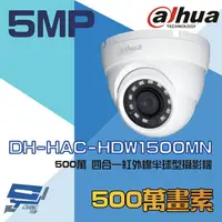 在飛比找樂天市場購物網優惠-昌運監視器 大華 DH-HAC-HDW1500MN 500萬