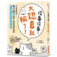 在飛比找momo購物網優惠-沒事沒事，太認真就輸了：日本療癒新星「聖代貓」的64個人際困