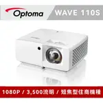 OPTOMA 奧圖碼 FULL-HD 小宅高亮度短焦雷射投影機 WAVE 110S