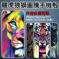 在飛比找Yahoo!奇摩拍賣優惠-青龍 老虎 獅子 狼 訂製手機殼 SONY Z3+、Z5、C