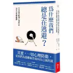 為什麼我們總是在逃避？全美最受歡迎心理學家的14堂自我療癒課