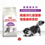 法國皇家ROYAL CANIN 腸胃敏感貓-S33