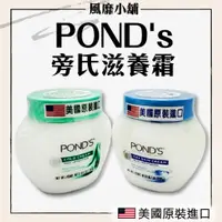 在飛比找蝦皮購物優惠-POND's 旁氏滋養霜286g 冷霜269g【正品帶發票】