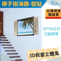 在飛比找樂天市場購物網優惠-現貨 椰子樹假窗 壁貼 3D立體壁貼 海洋沙攤 貼紙 辦公室