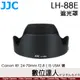 JJC LH-88E 鏡頭遮光罩 替代EW-88E 防眩光／Canon RF 24-70mm F2.8 L IS USM 適