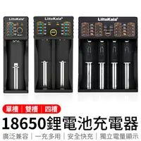 在飛比找蝦皮商城優惠-LiitoKala 18650鋰電池充電器 電池充電器 LE