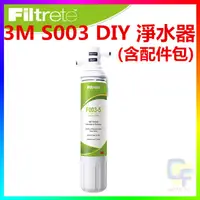 在飛比找蝦皮購物優惠-{CF舖}【附發票】3M S003 DIY極淨便捷淨水器1組