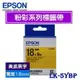 【MR3C】含稅 EPSON愛普生 18mm 原廠標籤機色帶 粉彩系列 LK-5RBP 5YBP 5GBP 5LBP 5BKP