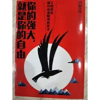 在飛比找蝦皮購物優惠-你的強大，就是你的自由：5個領悟，讓你進退職場都靈活