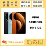 全新 VIVO X100PRO 16+512G 5G手機 大電量手機 拍照手機 美顏手機 大螢幕手機 自拍手機