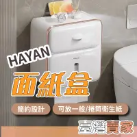 在飛比找蝦皮商城精選優惠-🇹🇼台灣出貨 HAYAN 壁掛面紙盒 衛生紙收納盒 面紙盒 