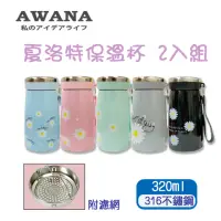 在飛比找momo購物網優惠-AWANA 316不鏽鋼夏洛特保溫杯320ml(2入組)(保