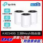 免運 TP-LINK 分享器 DECO XE75 AXE5400 三頻 MESH WI-FI 6E 系統 路由器