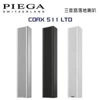 在飛比找環球Online優惠-瑞士 PIEGA COAX 511 LTD 落地式揚聲器 公