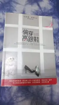 在飛比找Yahoo!奇摩拍賣優惠-【兩手書坊】 小說~《偷穿高跟鞋》珍妮佛.韋納 著~G3