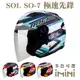 SOL SO-7 極速先鋒(SO7 機車 彩繪 開放式 安全帽 騎士用品 人身部品 機車周邊)