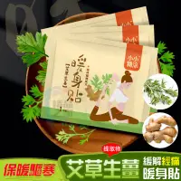 在飛比找蝦皮購物優惠-【台灣出貨】 艾草生薑暖暖包 艾草生薑暖身貼 暖身貼 腹部溫