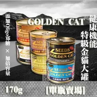 在飛比找樂天市場購物網優惠-【單瓶賣場】惜時Seeds ﻿ GOLDEN CAT健康機能