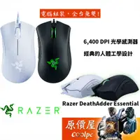 在飛比找蝦皮商城優惠-Razer雷蛇 DeathAdder Essential 煉