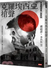 在飛比找三民網路書店優惠-克羅埃西亞槍聲【李昌鈺探案小說系列】