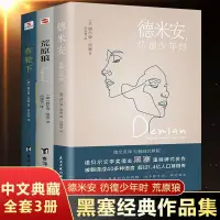 在飛比找蝦皮購物優惠-3冊德米安彷徨少年時+荒原狼+在輪下諾貝爾黑塞外國小說當代文