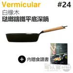 日本 VERMICULAR 24CM 琺瑯鑄鐵平底深鍋 -白橡木 -原廠公司貨