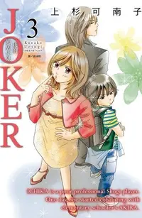 在飛比找Readmoo電子書優惠-JOKER-我的同居小鬼(3)完