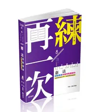 在飛比找誠品線上優惠-憲法測驗題庫: 命題焦點暨解析 (110版/高普考/三四等特