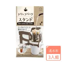 在飛比找momo購物網優惠-【KOKUBO】濾掛咖啡架-3入組(日本原裝進口/手沖咖啡/