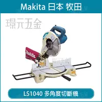 在飛比找樂天市場購物網優惠-MAKITA 牧田 LS1040 多角度切斷機 電動 切斷機