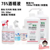 在飛比找蝦皮購物優惠-75% 酒精液 醫強 克司博 派頓 唐鑫 500ml  醫強