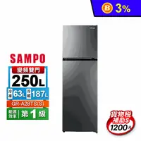 在飛比找生活市集優惠-【SAMPO聲寶】250公升一級能效變頻雙門冰箱(SR-M2