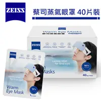 在飛比找蝦皮商城優惠-蔡司 ZEISS 蒸氣眼罩【40片裝】 蔡司 蒸汽 眼罩 蒸