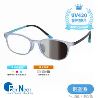 在飛比找蝦皮購物優惠-FarNear 兒童護眼抗藍光變色眼鏡 UV420醫材鏡片 