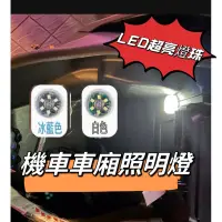 在飛比找蝦皮購物優惠-現貨🔥車廂燈 機車車廂燈 車箱燈 機車置物箱燈 後車廂燈 手