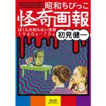 昭和ちびっこ怪奇画報: ぼくらの知らない世界1960S-70S (文庫)/初見健一 ESLITE誠品