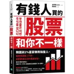 有錢人買的股票和你不一樣：韓國前1%富豪御用操盤人首度揭露富人不說，卻默默都在用的選股祕訣/金賢俊《樂金文化》 RICH 【三民網路書店】