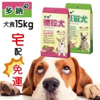 在飛比找樂天市場購物網優惠-【寵物花園】多納犬食 15kg 低敏犬/體控犬 台製 狗糧 