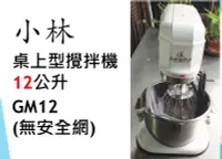 在飛比找Yahoo!奇摩拍賣優惠-【鍠鑫食品機械】請先詢問現貨！全新小林桌上型攪拌機(無安全網