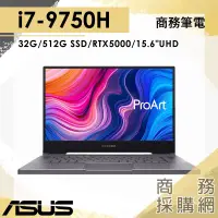 在飛比找蝦皮購物優惠-【商務採購網】I7獨顯 ASUS華碩 商務筆電RTX5000