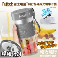 在飛比找momo購物網優惠-【Fujitek 富士電通】隨行杯無線充電果汁機 FTJ-U