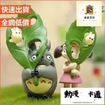 精品龍貓 TOTORO(實品圖) 豆豆龍 舉葉子龍貓 舉葉子小梅 雙手舉大綠葉 龍貓 小梅 吉蔔力週邊 微景觀公仔 多肉