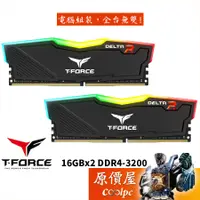 在飛比找蝦皮商城優惠-TEAM十銓 T-Force Delta RGB 16GBx