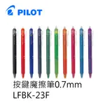 PILOT 百樂文具 LFBK-23F 按鍵魔擦筆 (0.7MM)