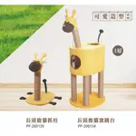 【跟屁蟲】美國PETPALS 長頸鹿貓窩跳台-3層